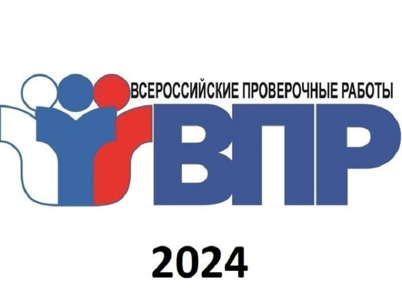 Всероссийские проверочные работы - 2024.