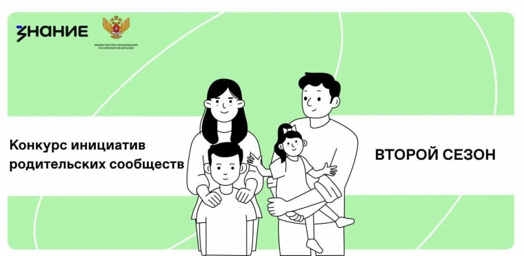 Наша школа вошла в число победителей Конкурса инициатив родительских сообществ Общества «Знание».