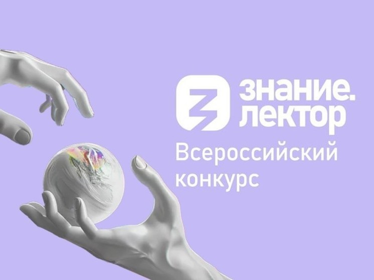 Всероссийский конкурс "Знание.Лектор".