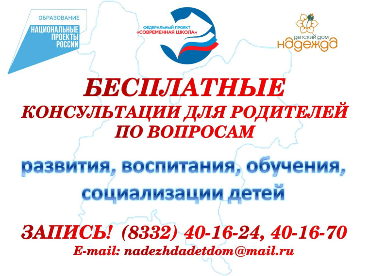 Бесплатные консультации для родителей по вопросам развития, воспитания, обучения и социализации детей.
